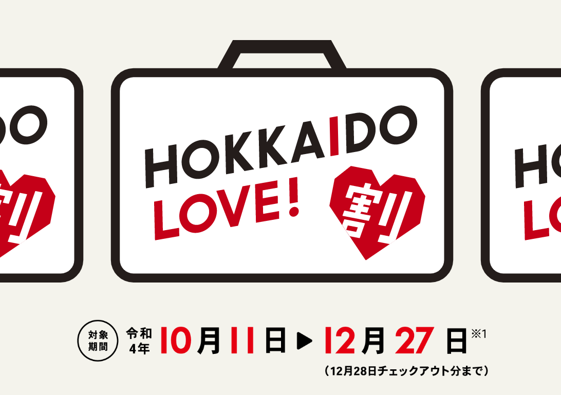 HOKKIDO LOVE！割】期間延長となりました！（2022年11月29日